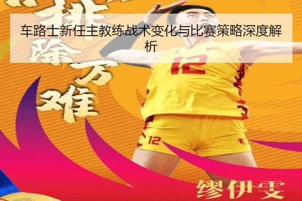 车路士新任主教练战术变化与比赛策略深度解析